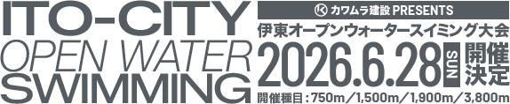 伊東オープンウォータースイミング大会2026.6.28SUN開催決定