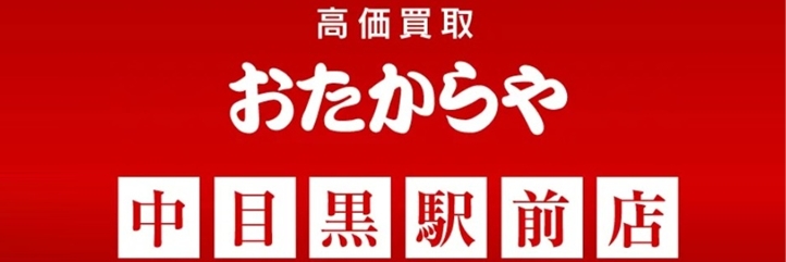 高価買取 おたからや 中目黒駅前店