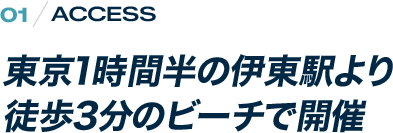 ACCESS 東京1時間半の伊東駅より徒歩3分のビーチで開催