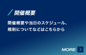 開催概要  開催概要や当日のスケジュール、規則についてなどはこちらから