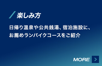 楽しみ方  日帰り温泉や公共銭湯、宿泊施設に、お薦めランバイクコースをご紹介