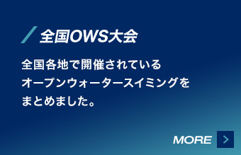 全国OWS大会  各地で開催されているオープンウォータースイミングをまとめました。