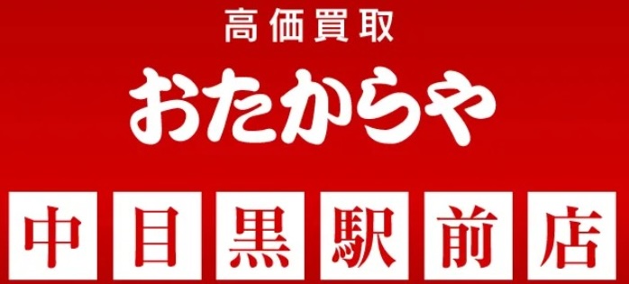 高価買取 おたからや 中目黒駅前店