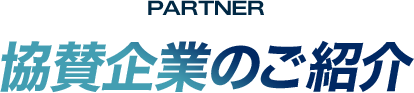 PARTNER  協賛企業のご紹介