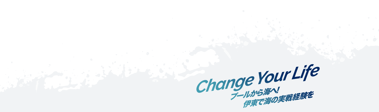 Change Your Life  プールから海へ! 伊東で海の実践経験を